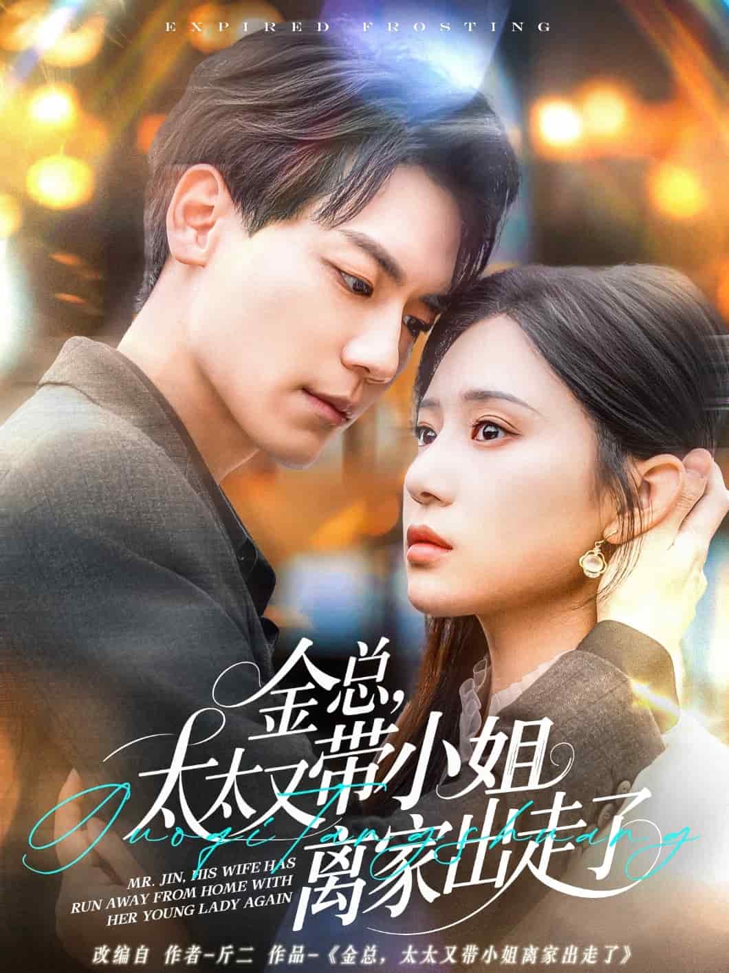 金總，太太又帶小姐離家出走了(全集)