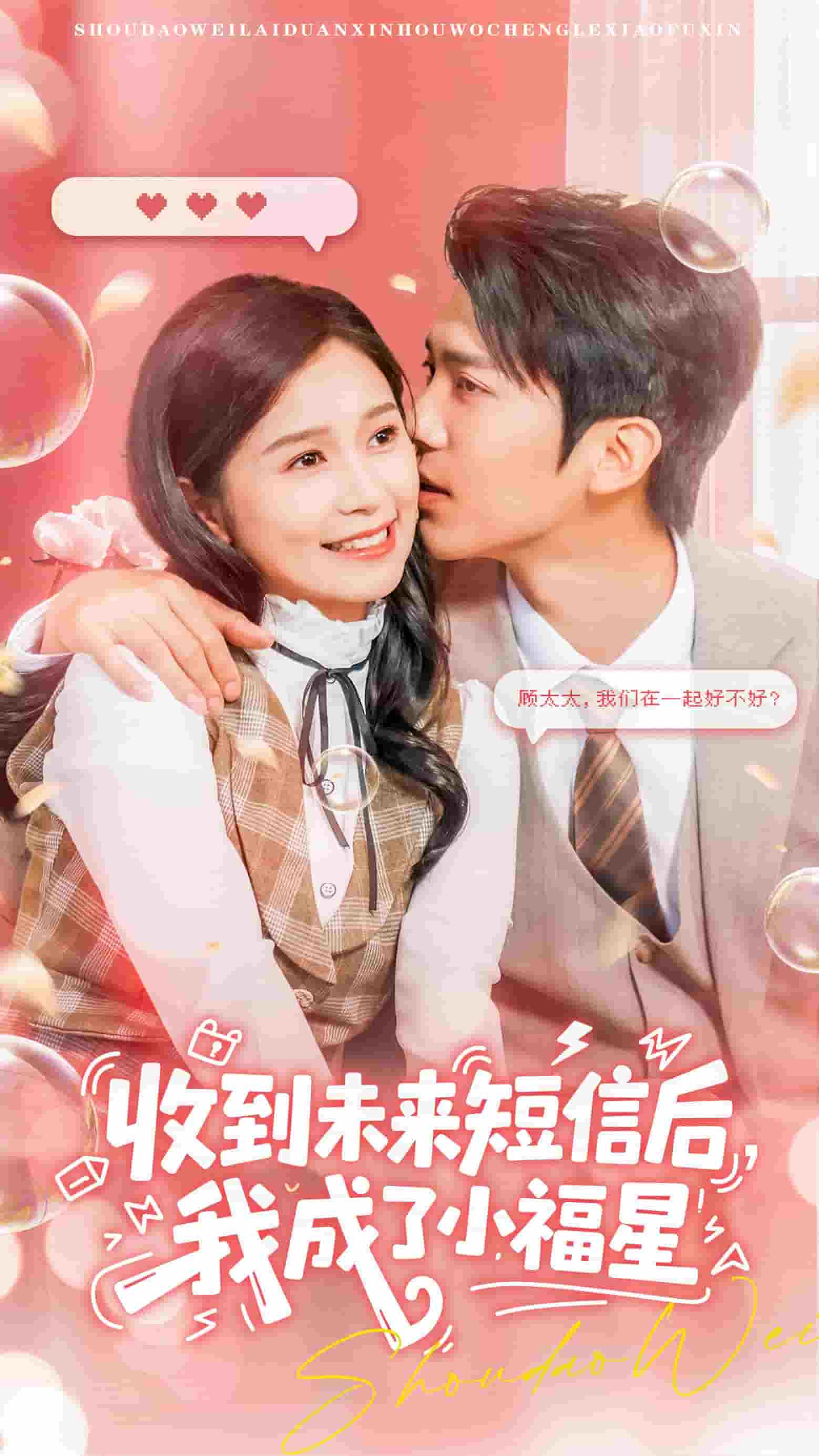 收到未來(lái)短息后，我成了小福星(全集)