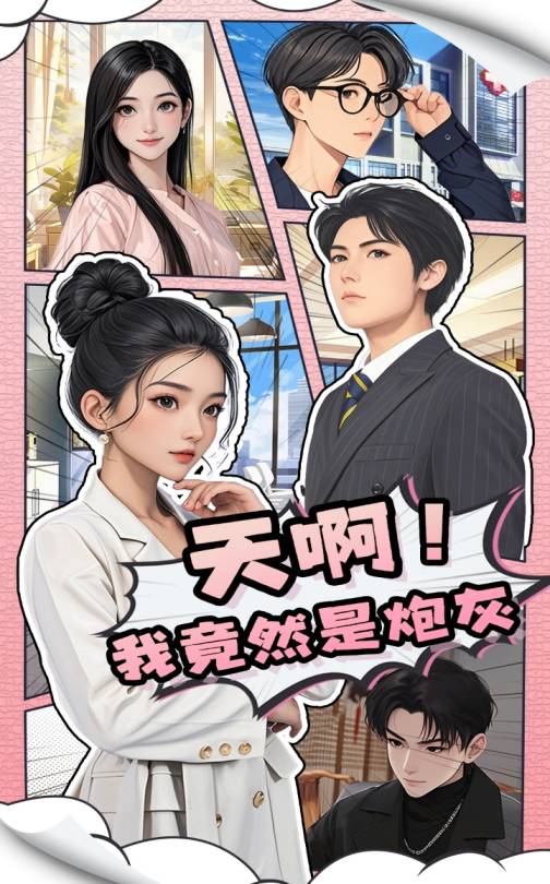 天??！我竟然是炮灰(全集)