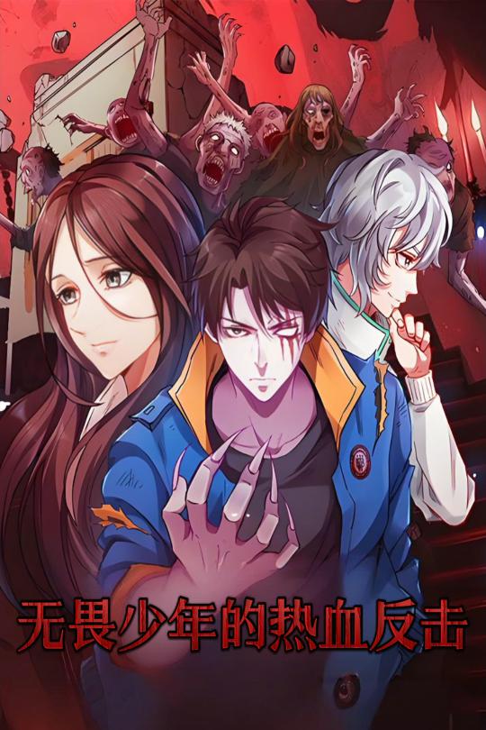 無畏少年的熱血反擊(全集)