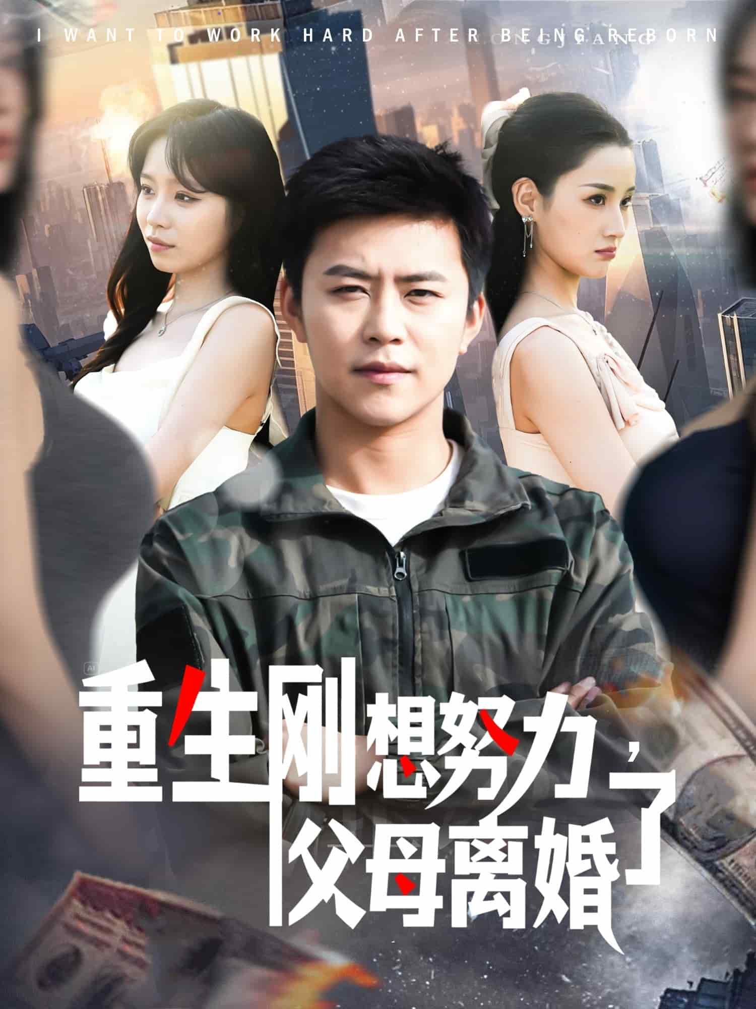 重生剛想努力，父母離婚了(全集)