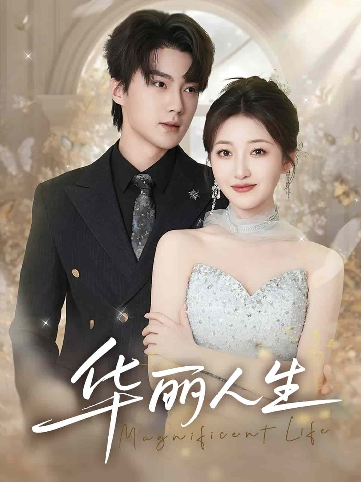 華麗人生(全集)