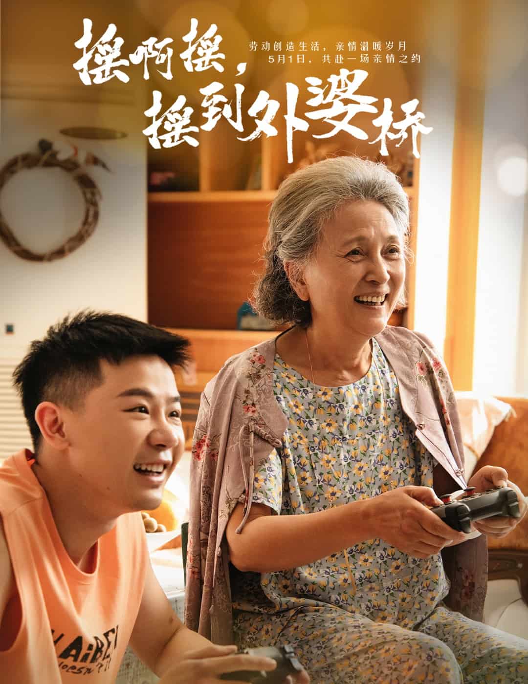 搖啊搖，搖到外婆橋（短劇版）(全集)