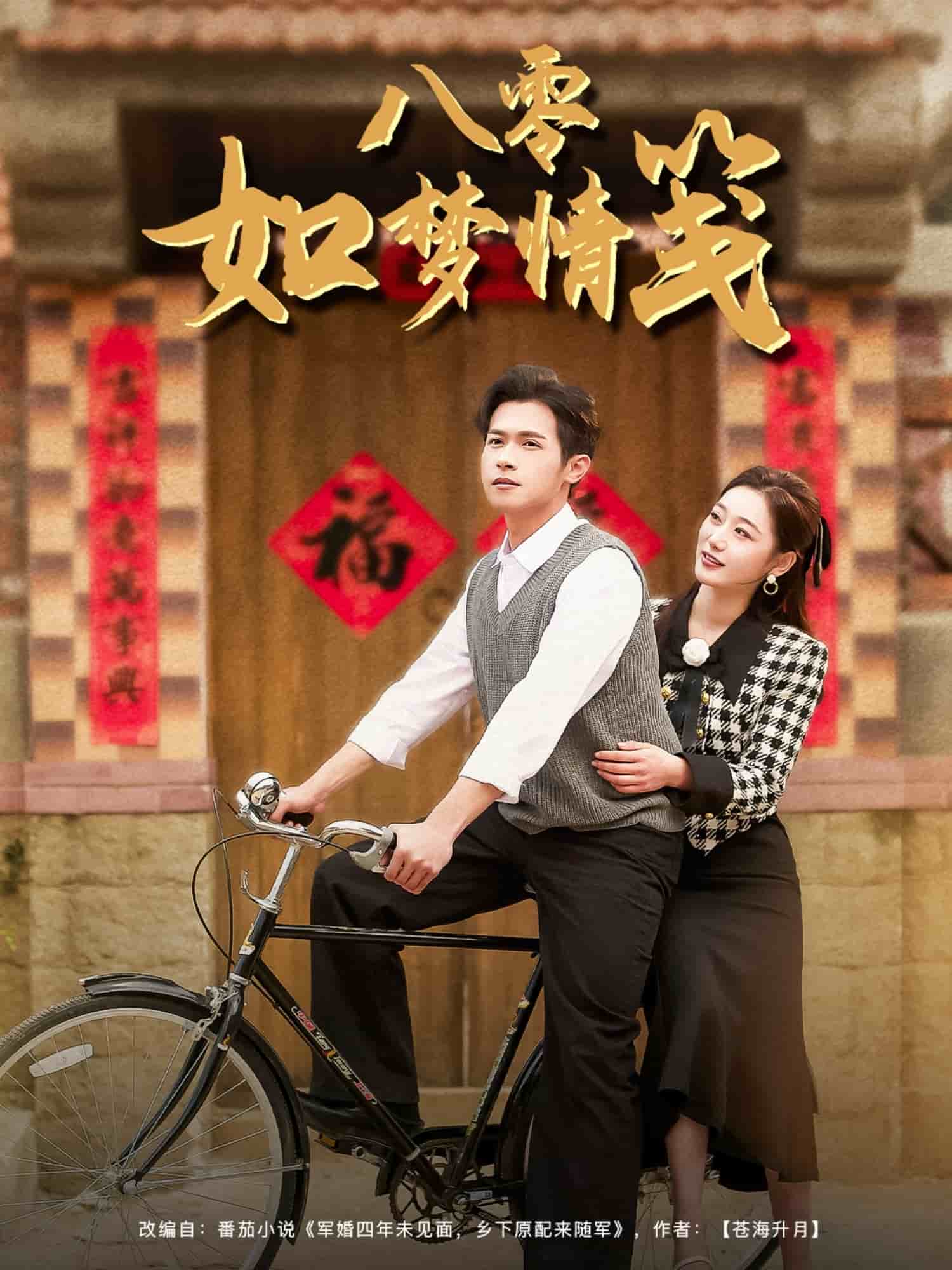 八零如夢(mèng)情箋(全集)