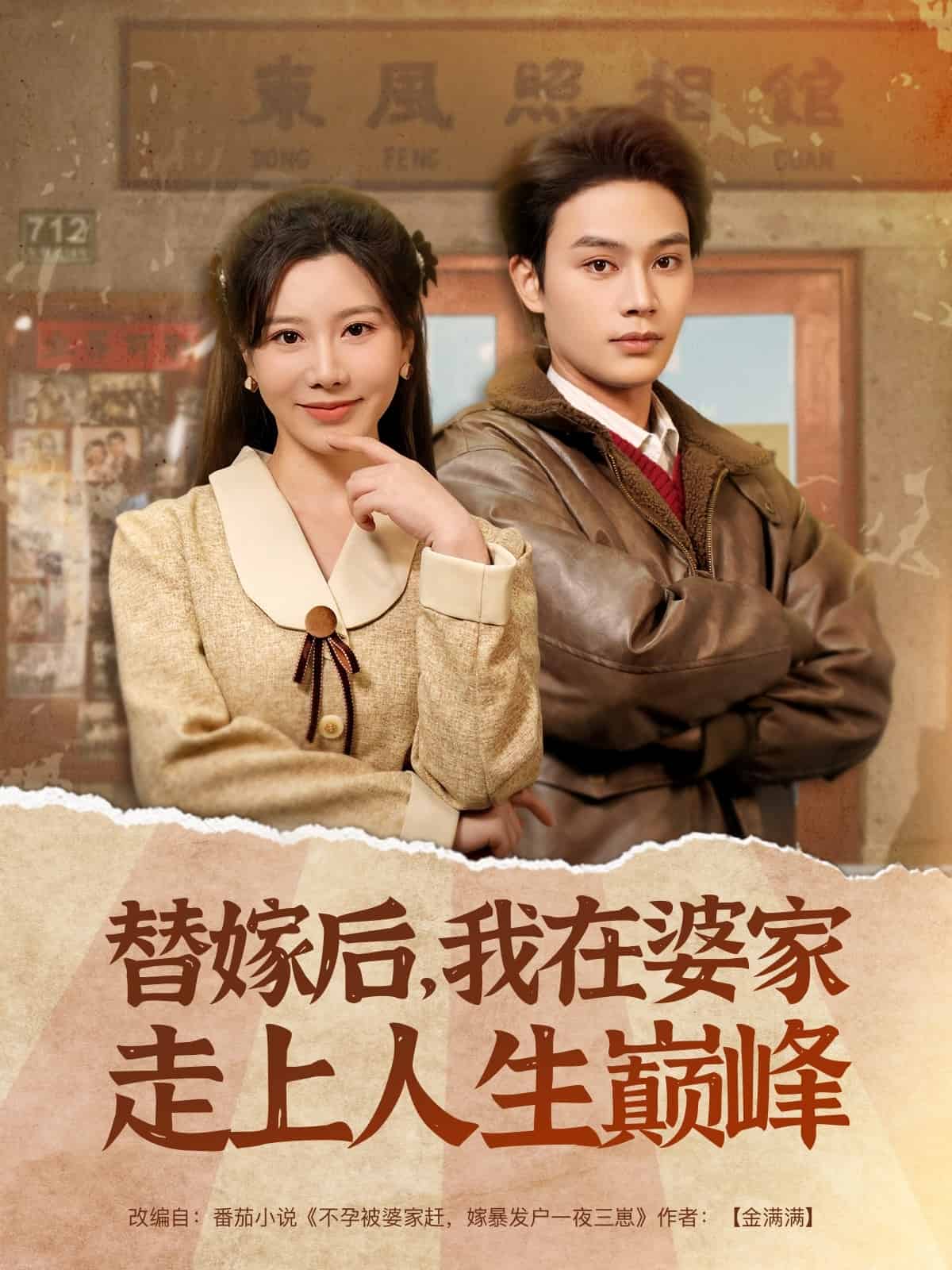 替嫁后，我在婆家走上人生巔峰(全集)