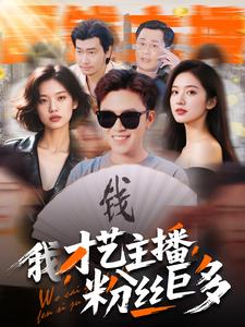 我，才藝主播，粉絲巨多(全集)