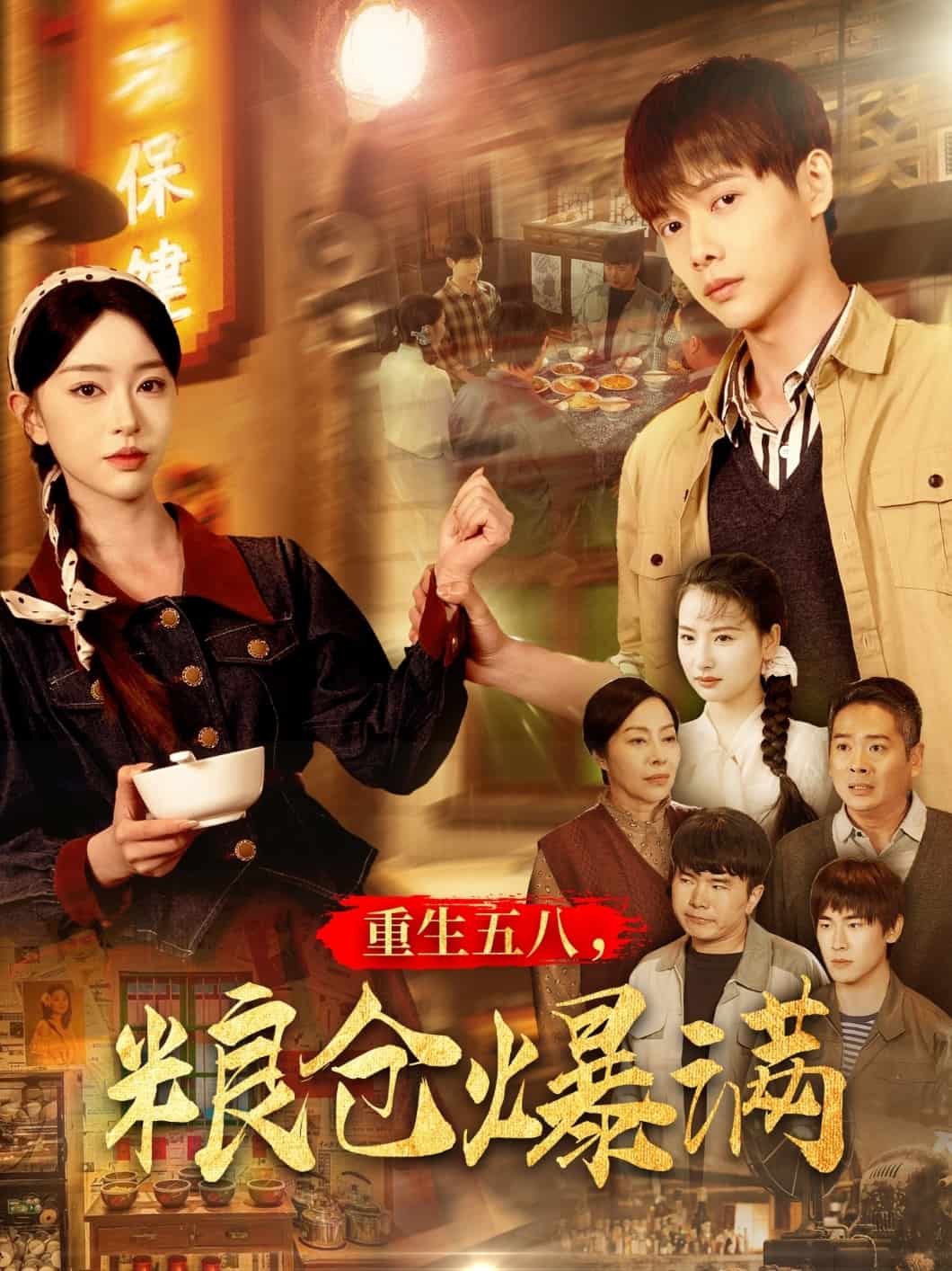 重生五八，糧倉爆滿(全集)