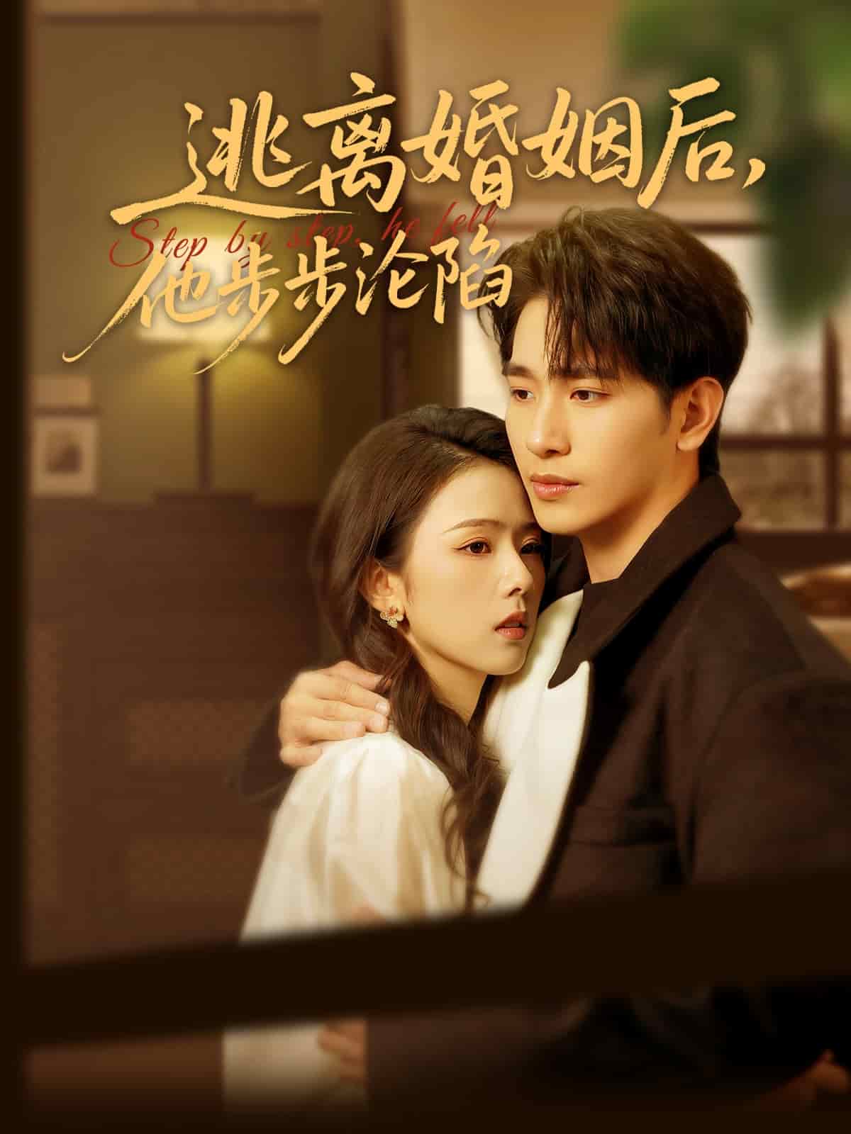 逃離婚姻后，他步步淪陷(全集)