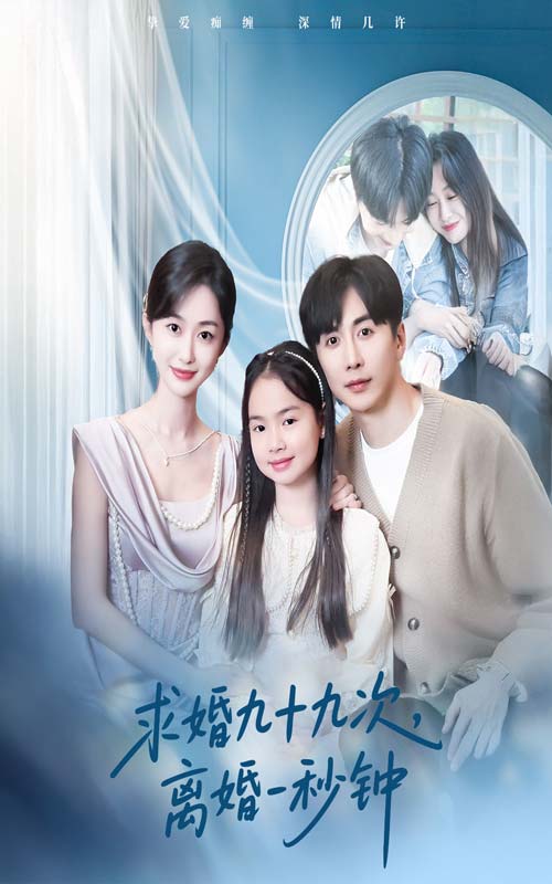 求婚九十九次離婚一秒鐘(全集)