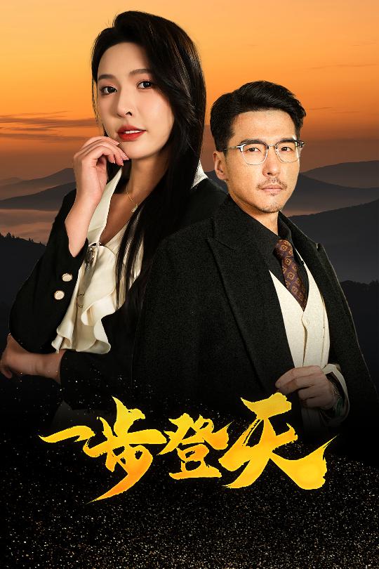 一步登天（短劇版）(全集)