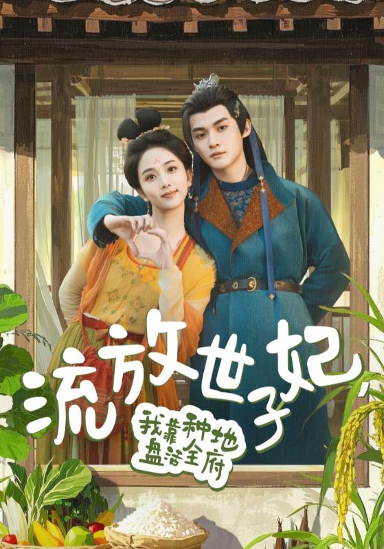 流放世子妃，我靠種地盤活全府(全集)