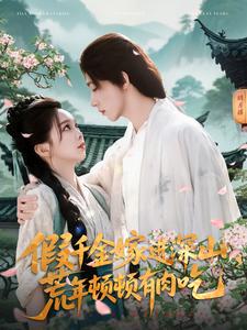 假千金嫁進深山，荒年頓頓有肉吃(全集)