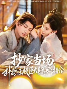 抄家當(dāng)場(chǎng)，我抱住權(quán)臣大腿喊相公(全集)