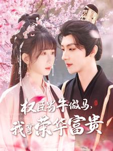 權(quán)臣當(dāng)牛做馬，我享榮華富貴(全集)