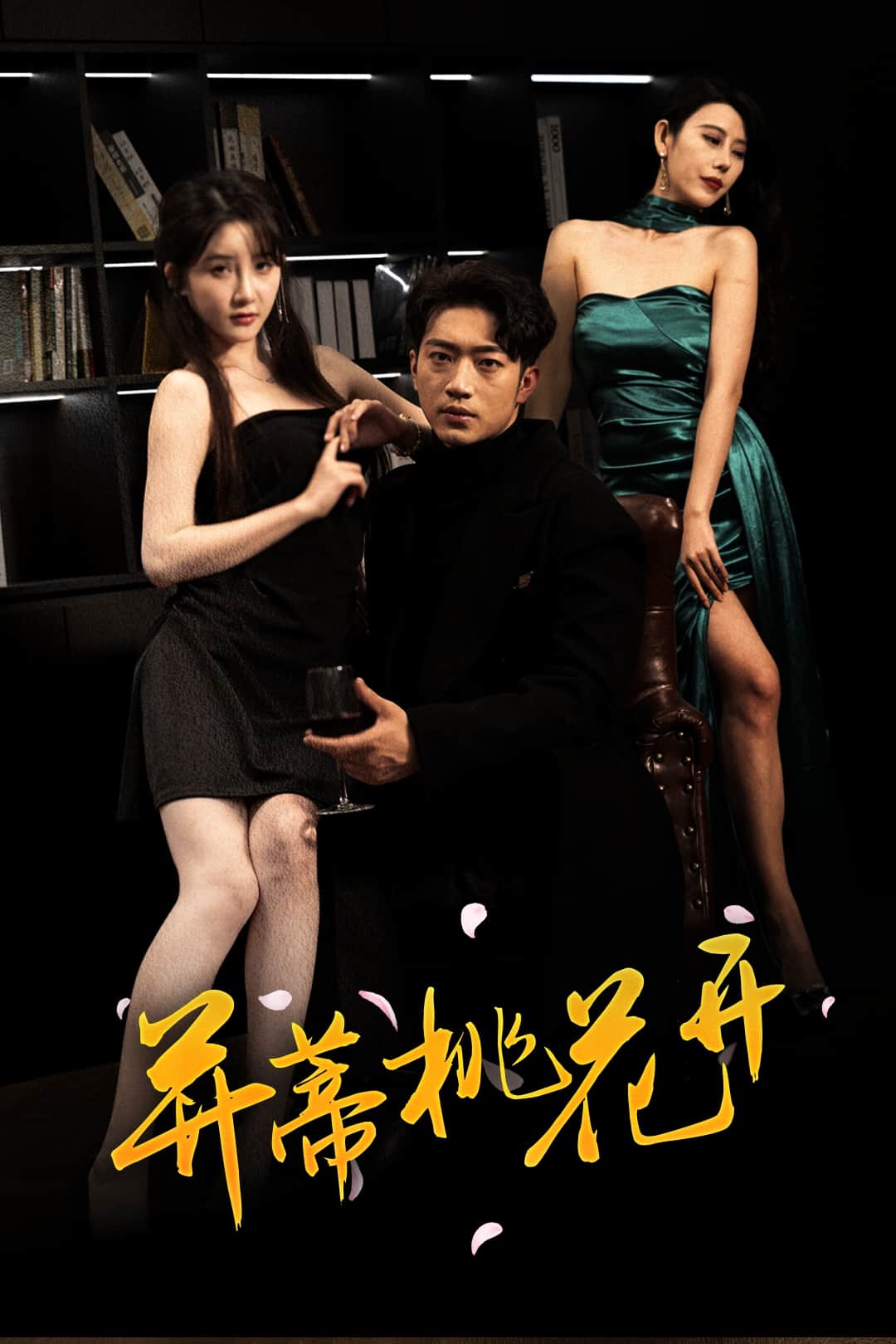 并蒂桃花開(kāi)(全集)