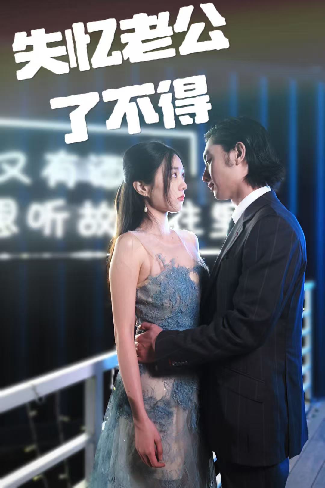 失憶老公了不得(全集)