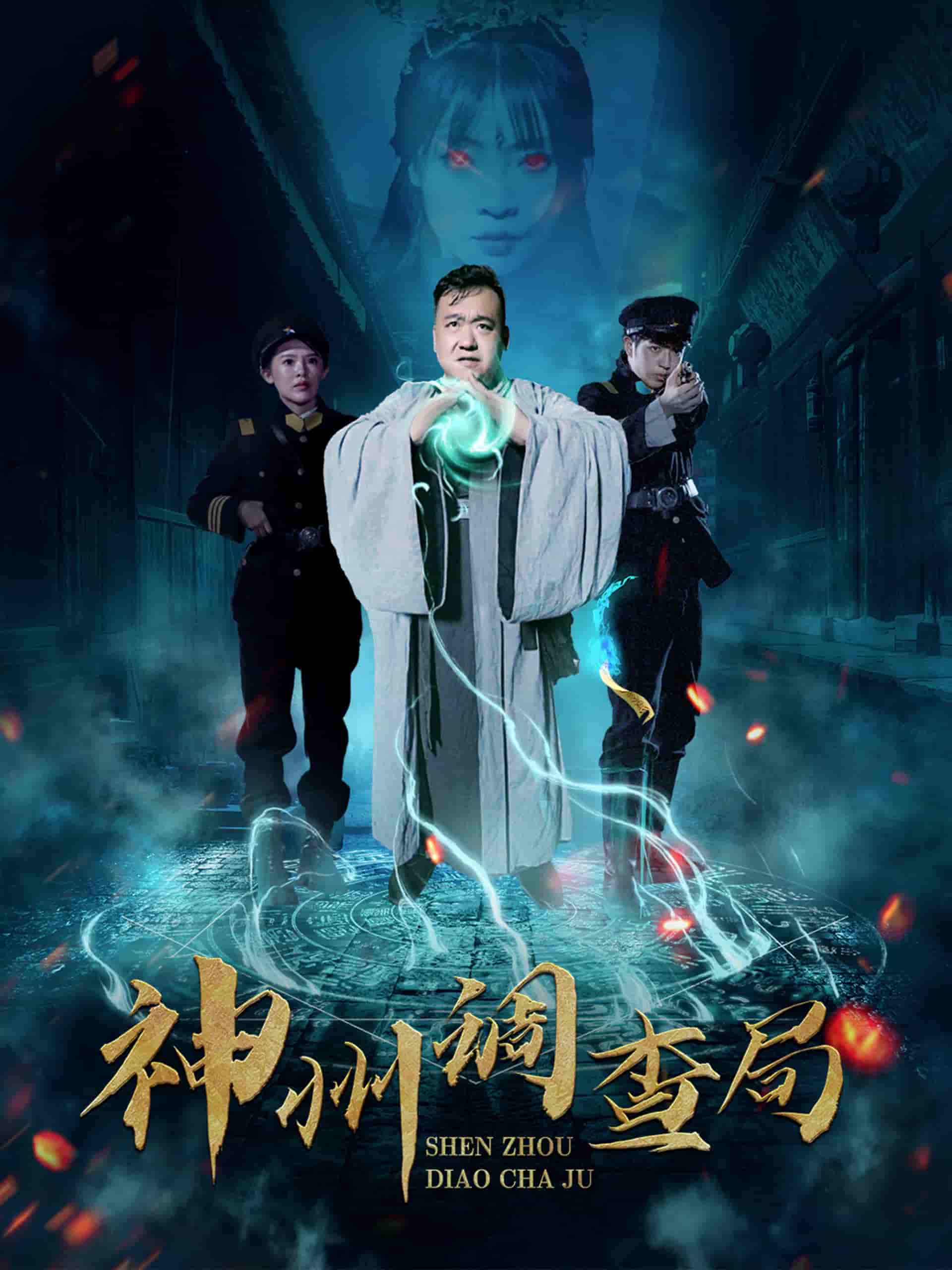 神州調(diào)查局(全集)