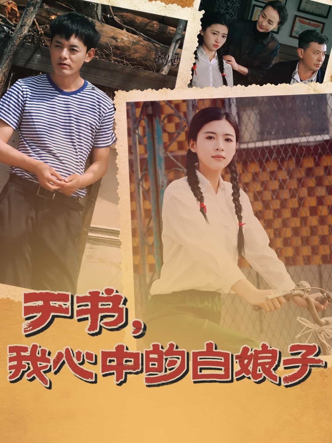 于書(shū)，我心中的白娘子(全集)