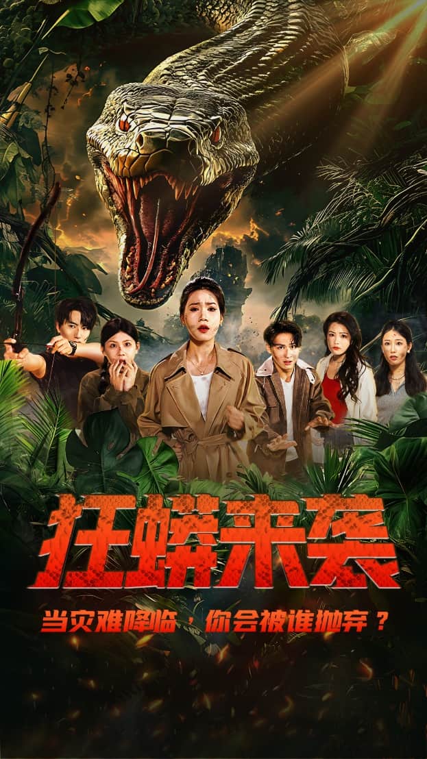 狂蟒來襲(全集)