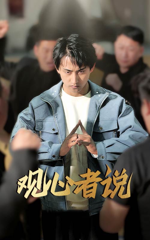 觀心者說(shuō)(全集)