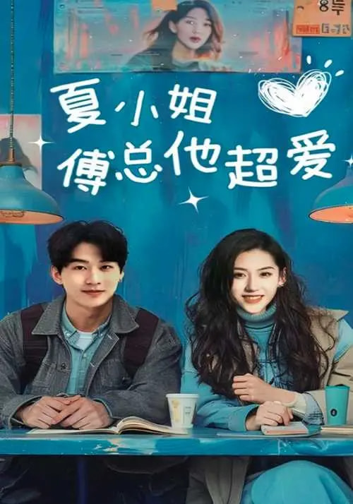 夏小姐傅總他超愛(ài)(全集)