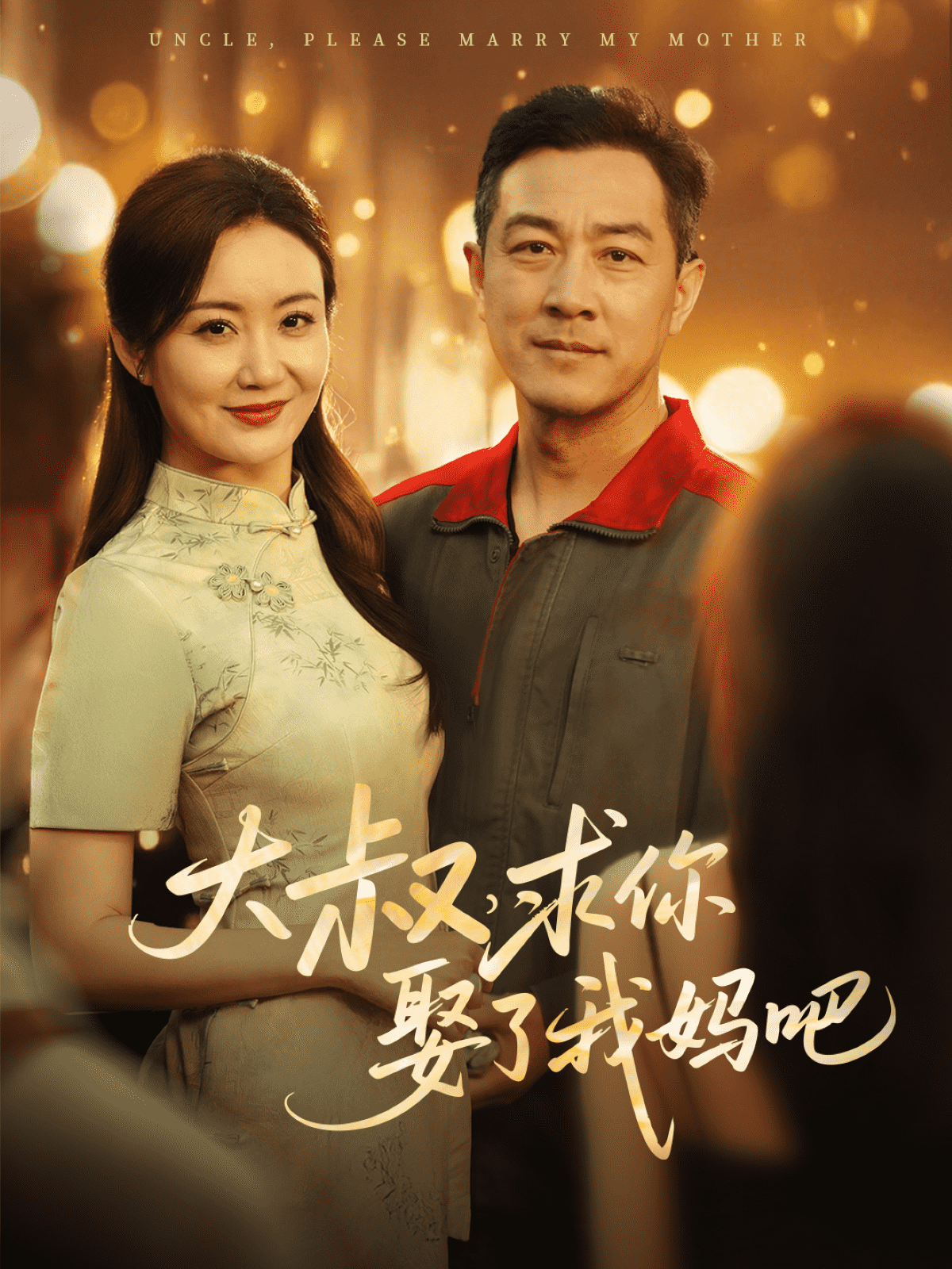 大叔，求你娶了我媽吧(全集)