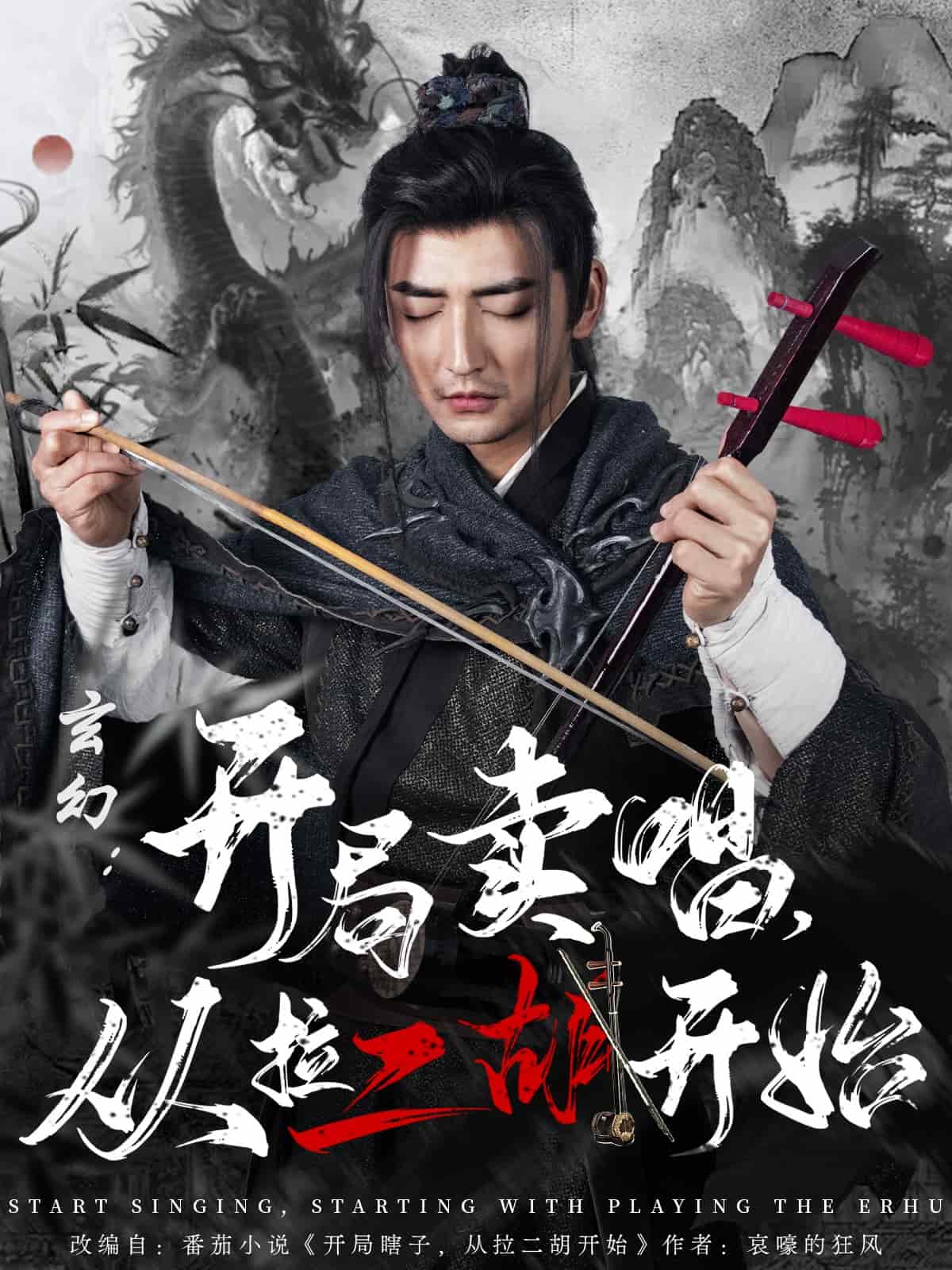 玄幻：開局賣唱，從拉二胡開始(全集)