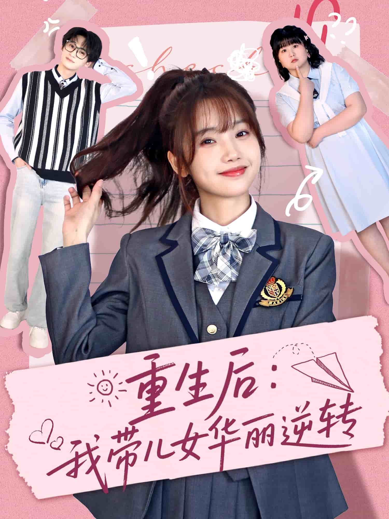 重生后：我?guī)号A麗逆轉(zhuǎn)(全集)