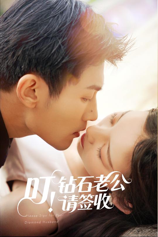 叮！鉆石老公請簽收(全集)