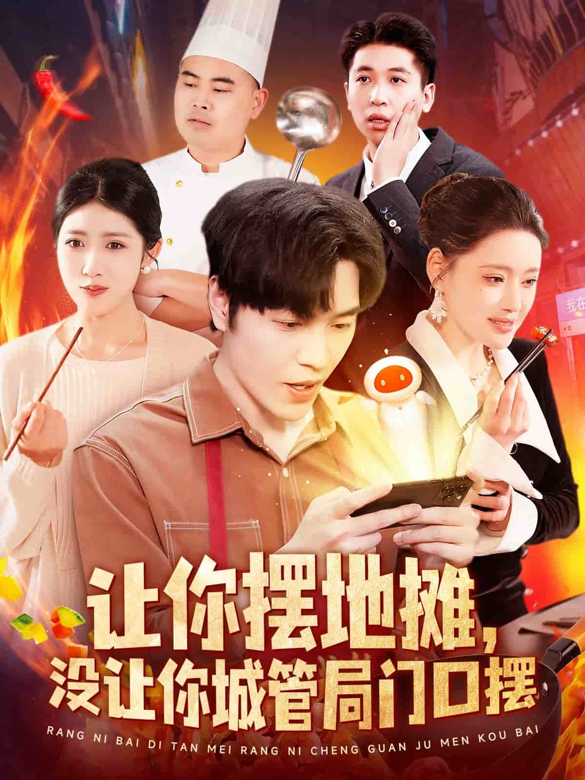 讓你擺地?cái)?，沒讓你城管局門口擺(全集)