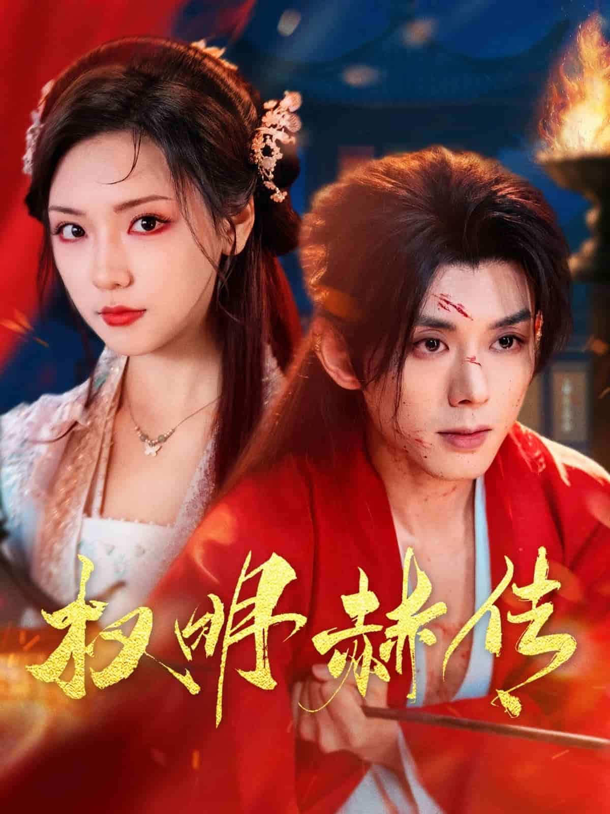 權明赫傳(全集)