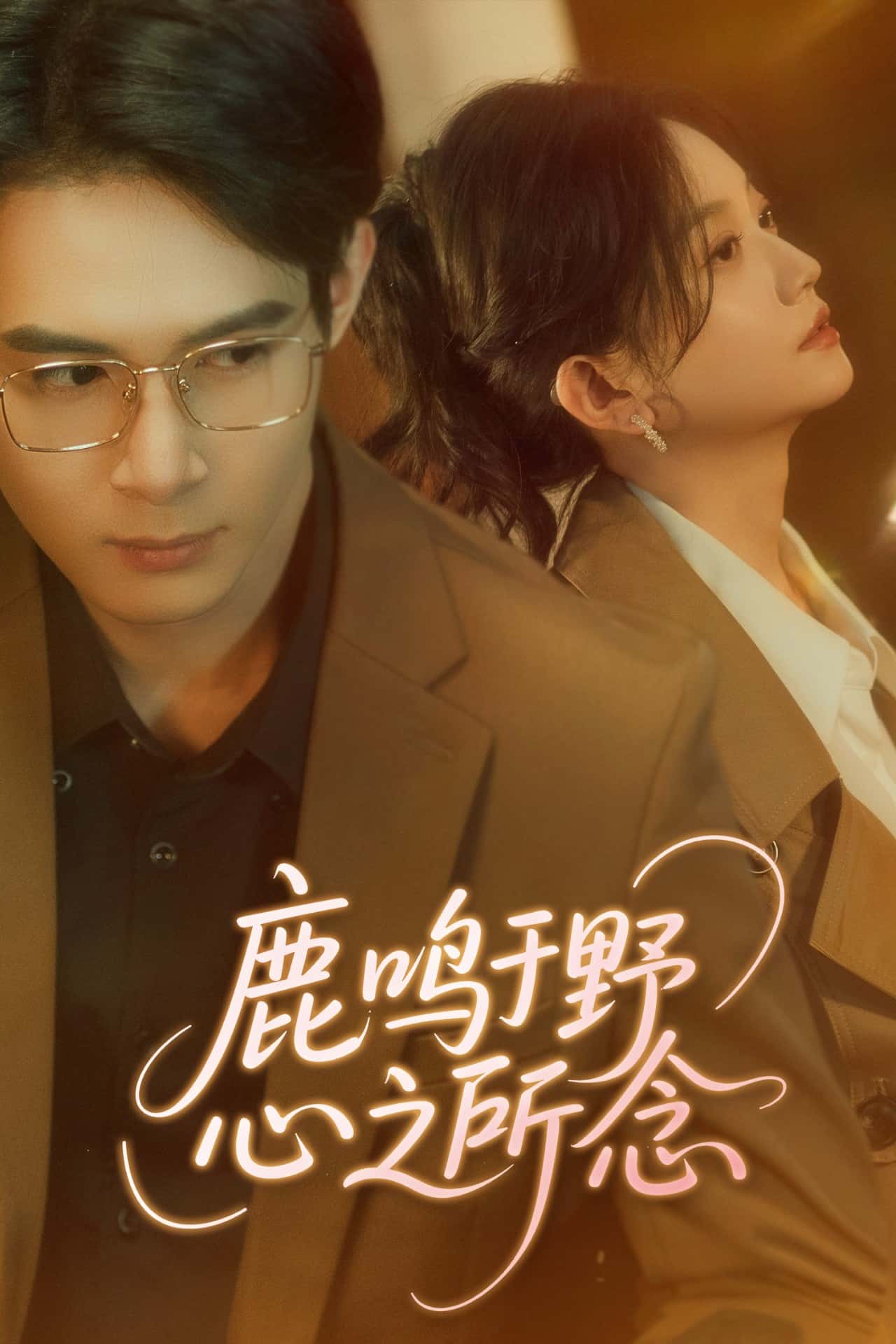 鹿鳴于野心之所念(全集)