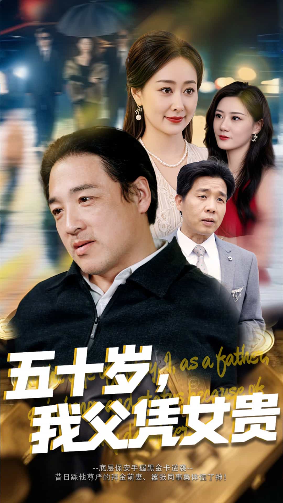 五十歲，我父憑女貴(全集)