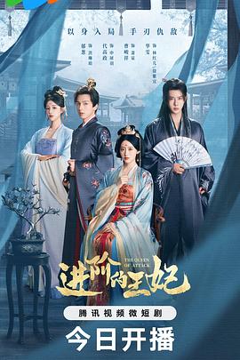 進(jìn)階的王妃