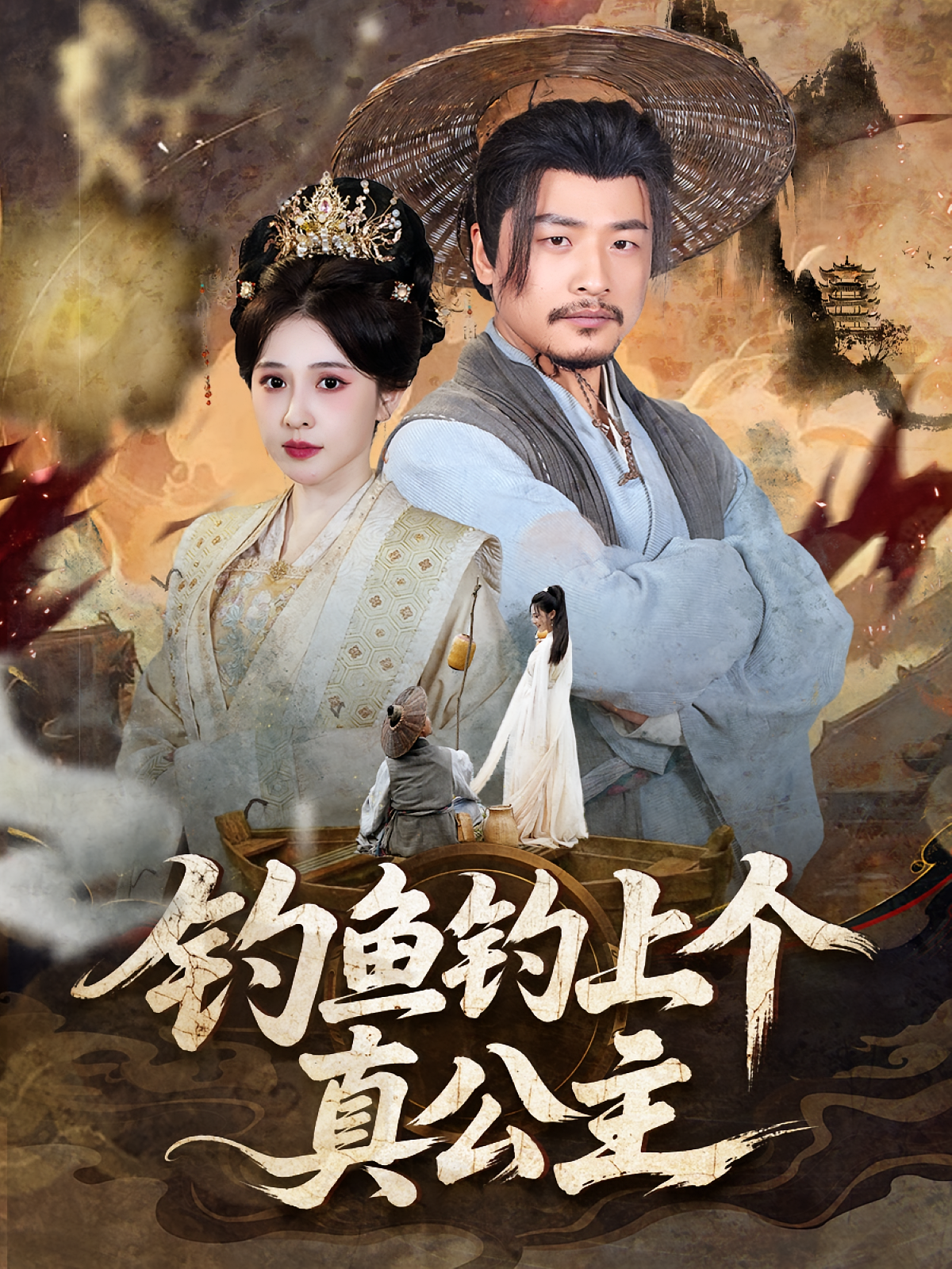 釣魚釣上個真公主(全集)