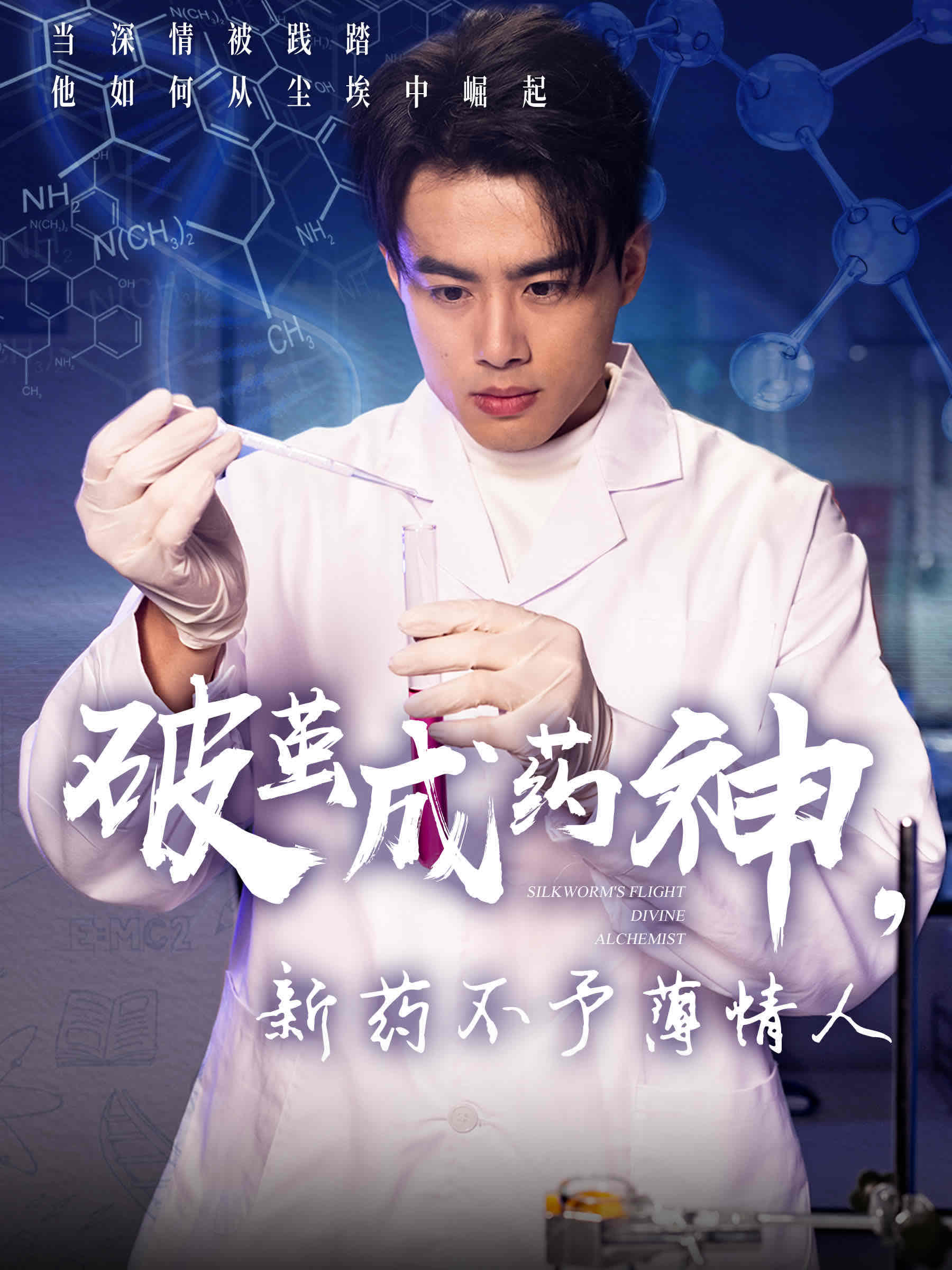 破繭成藥神，新藥不予薄情人(全集)