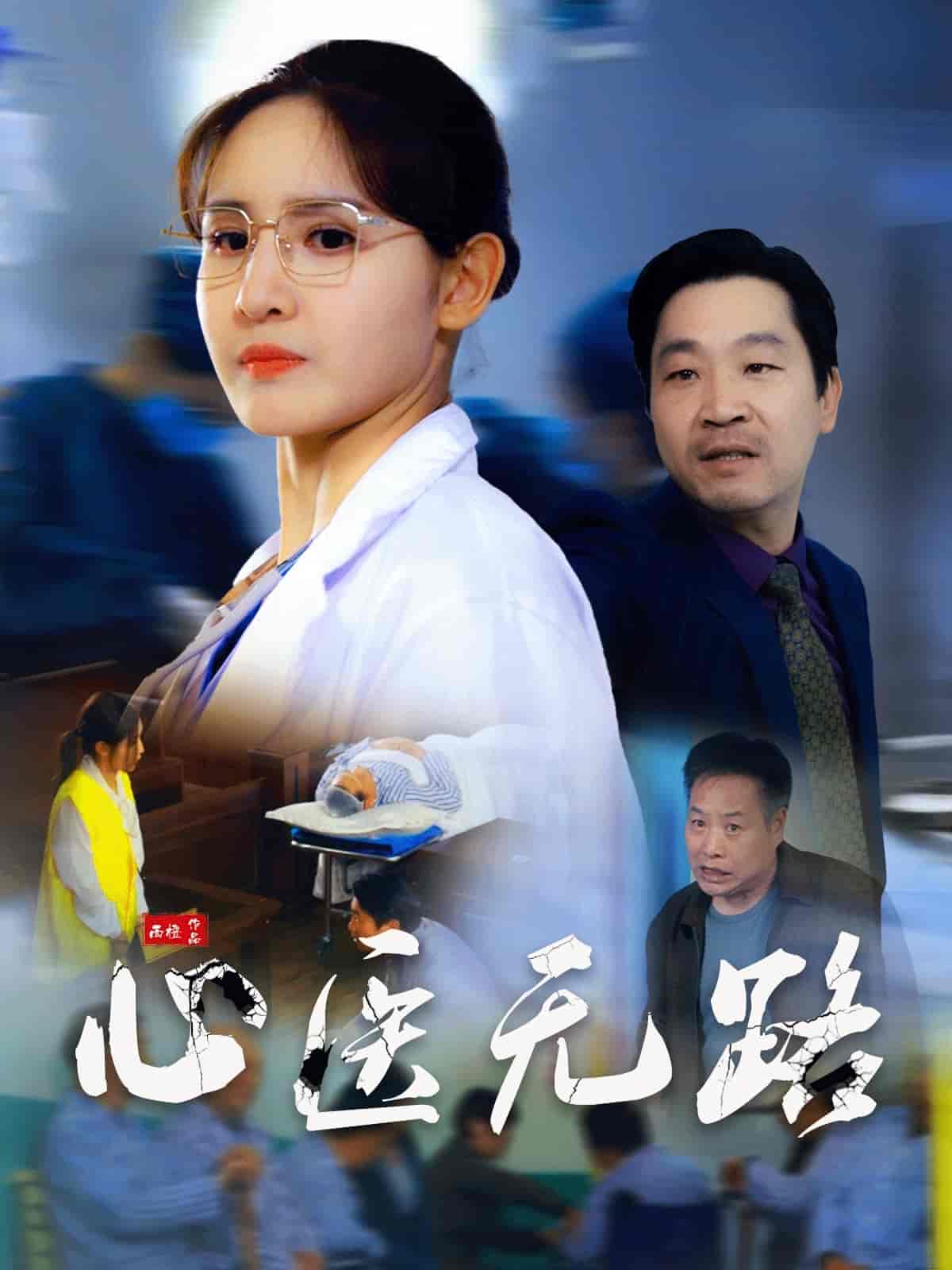 心醫(yī)無路(全集)