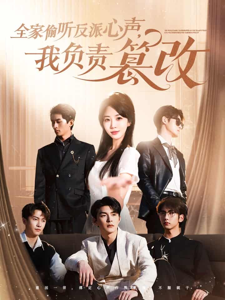 全家偷聽反派心聲，我負(fù)責(zé)篡改(全集)