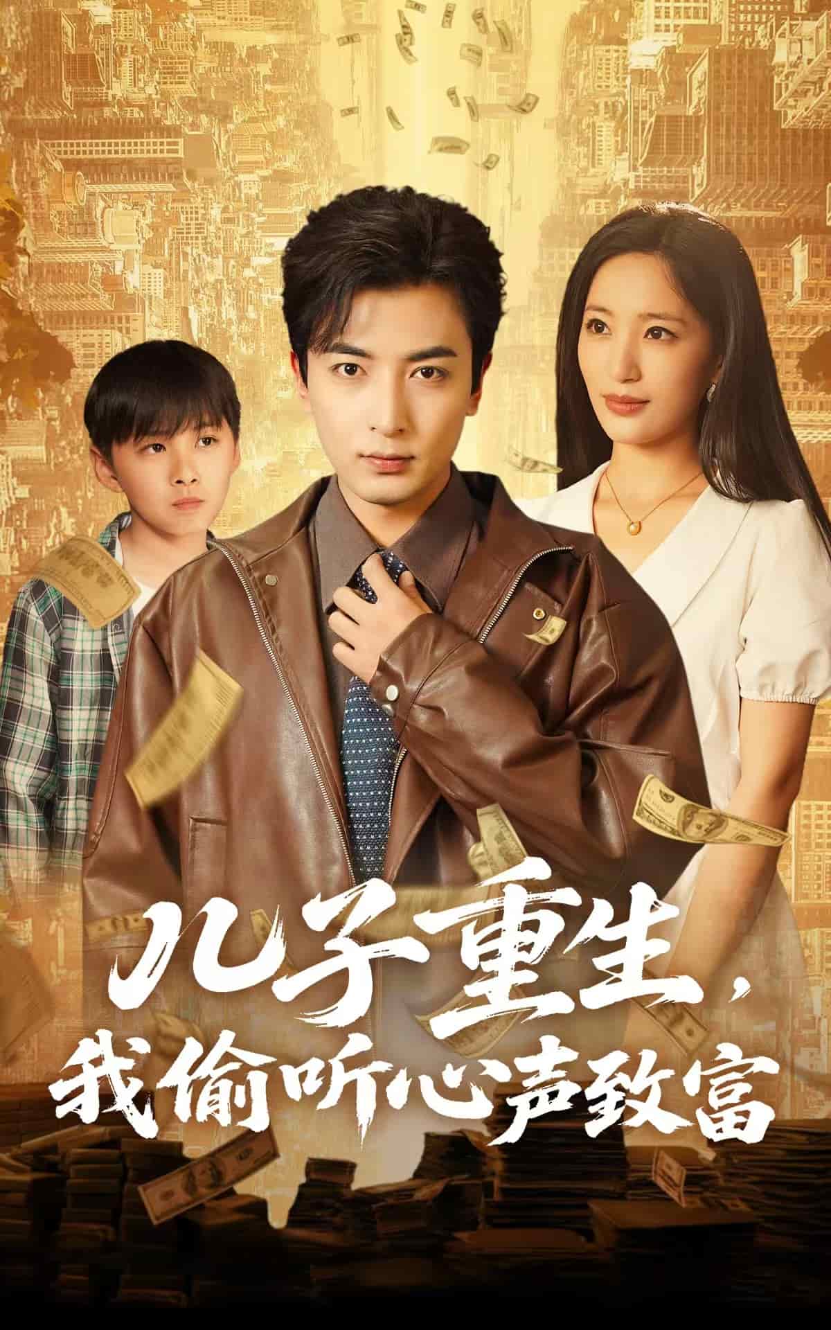 兒子重生，我偷聽心聲致富(全集)