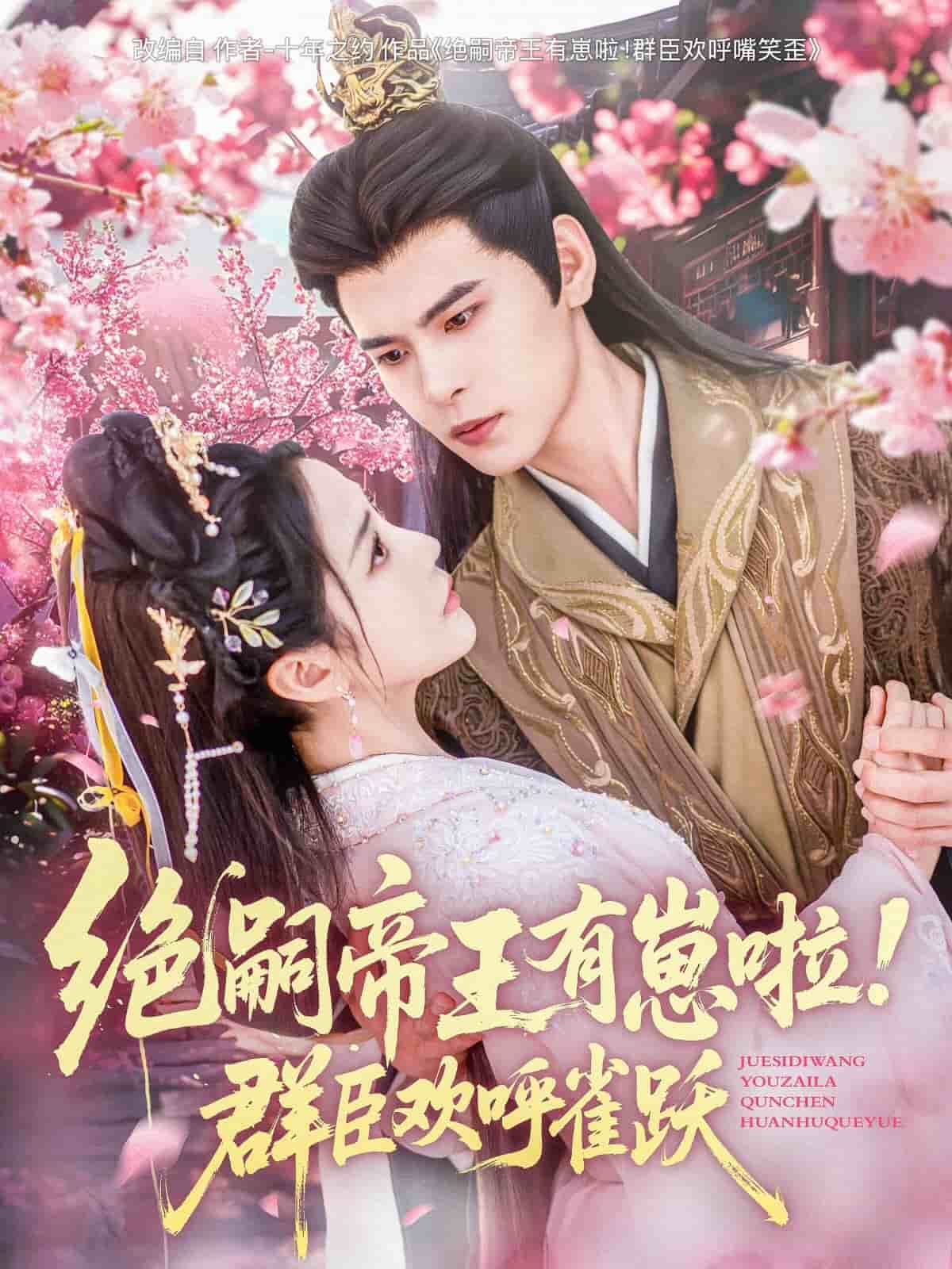 絕嗣帝王有崽啦！群臣歡呼雀躍(全集)