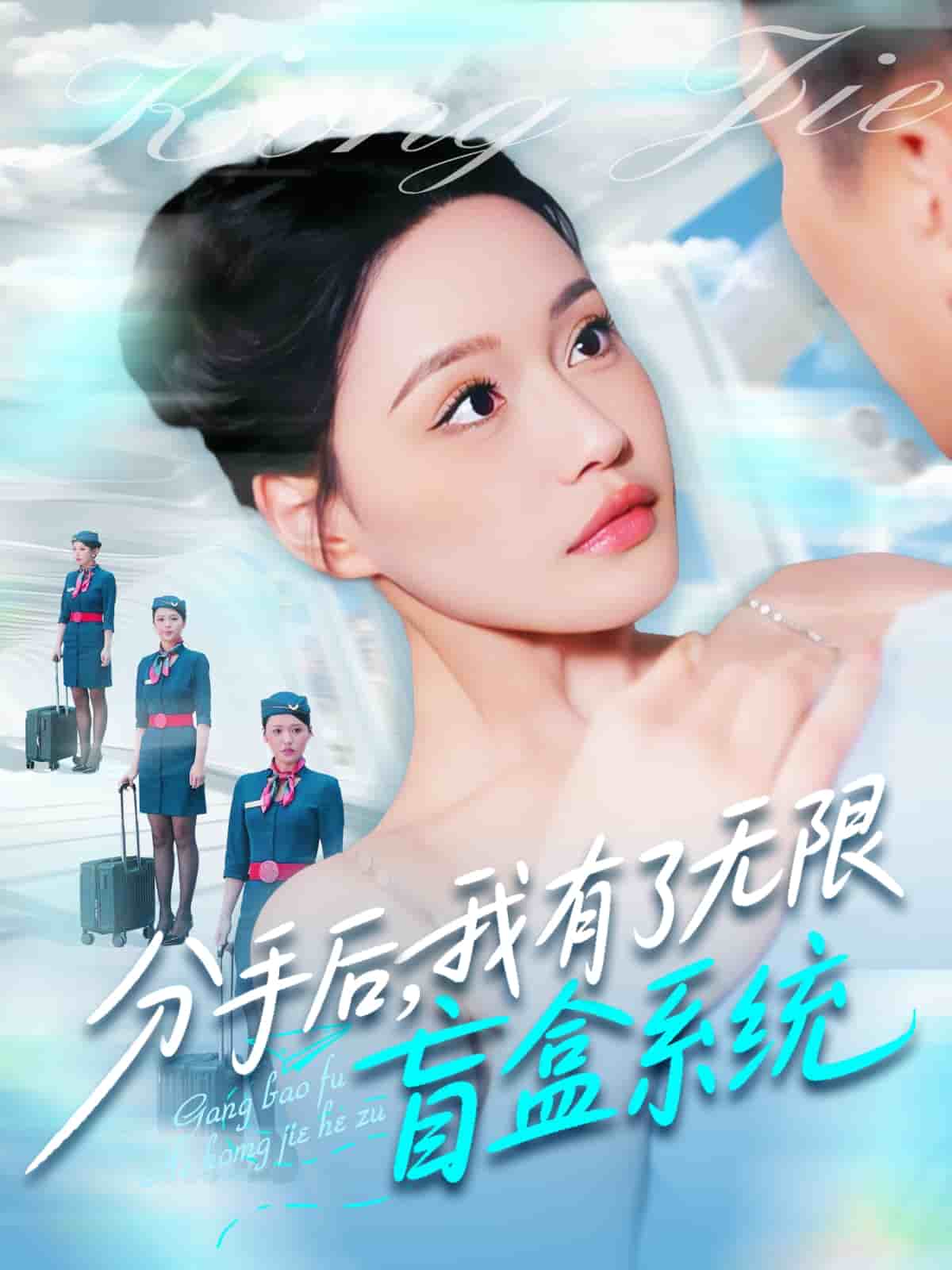 分手后，我有了無限盲盒系統(tǒng)(全集)