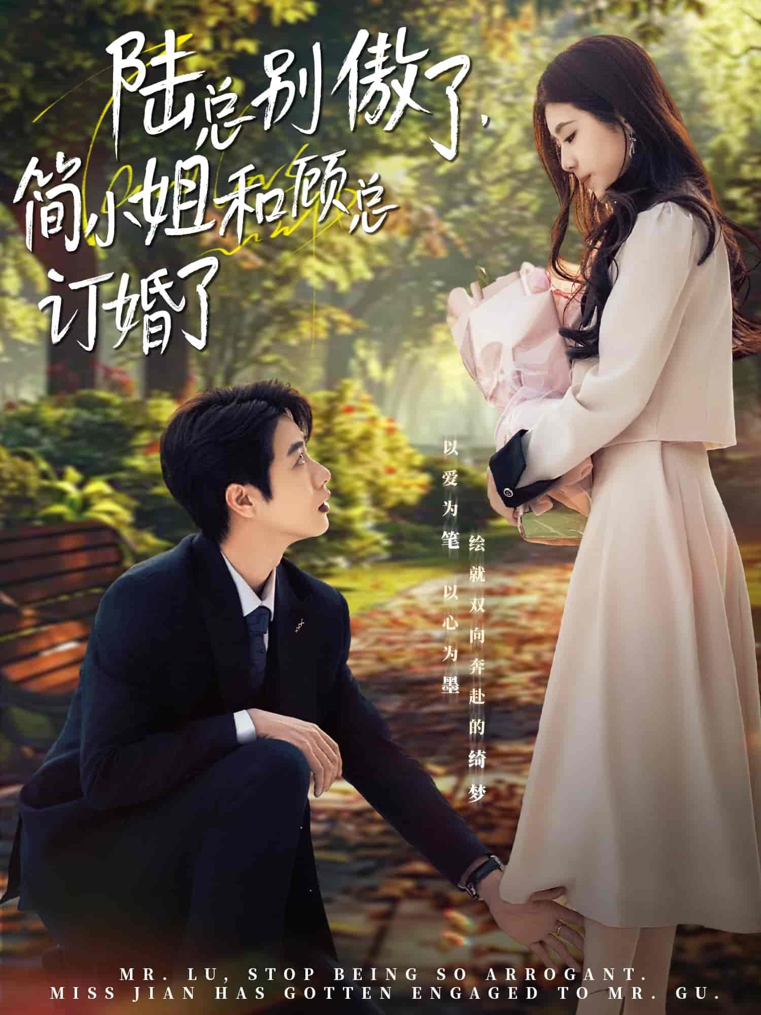 陸總別傲了，簡小姐和顧總訂婚了(全集)