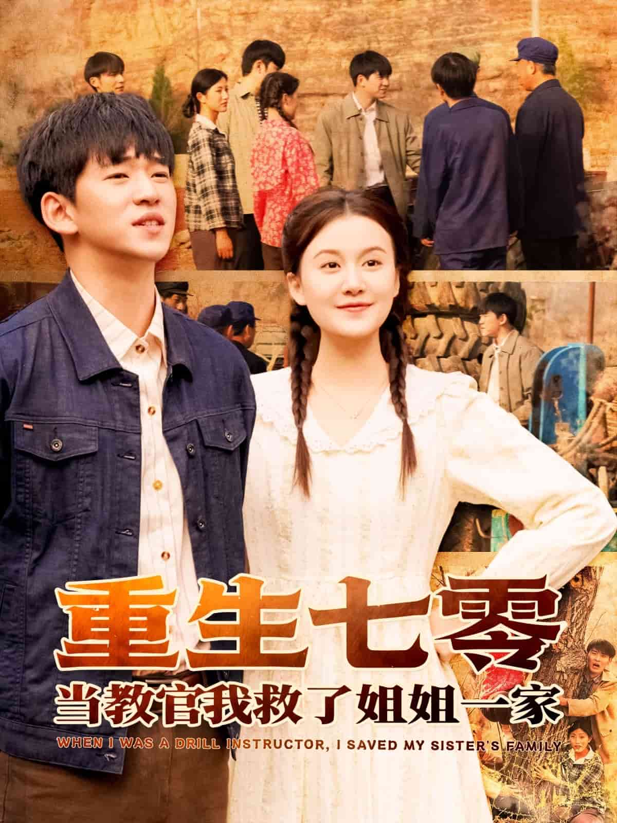 重生七零當(dāng)教官我救了姐姐一家(全集)