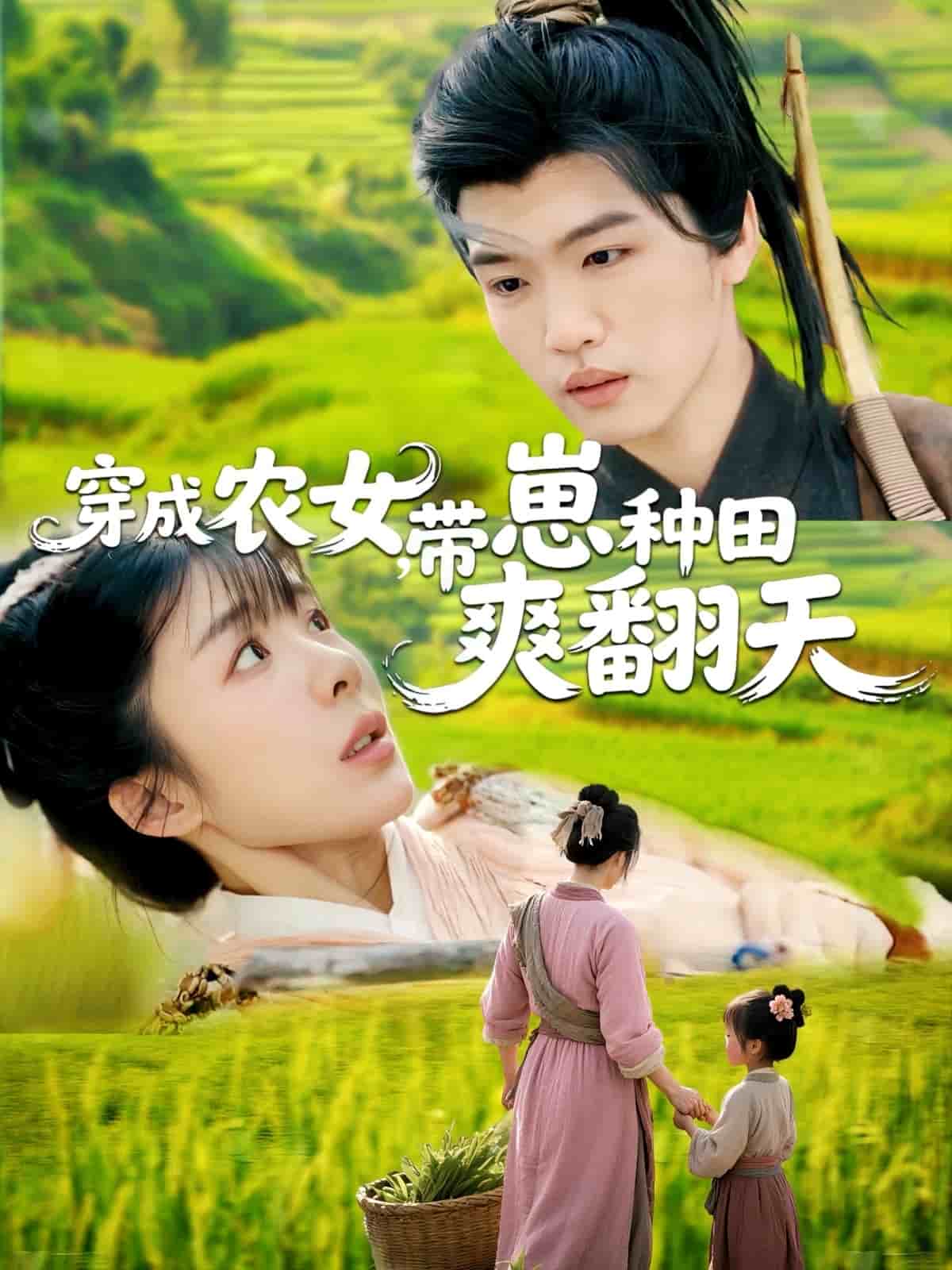穿成農(nóng)女，帶崽種田爽翻天(全集)
