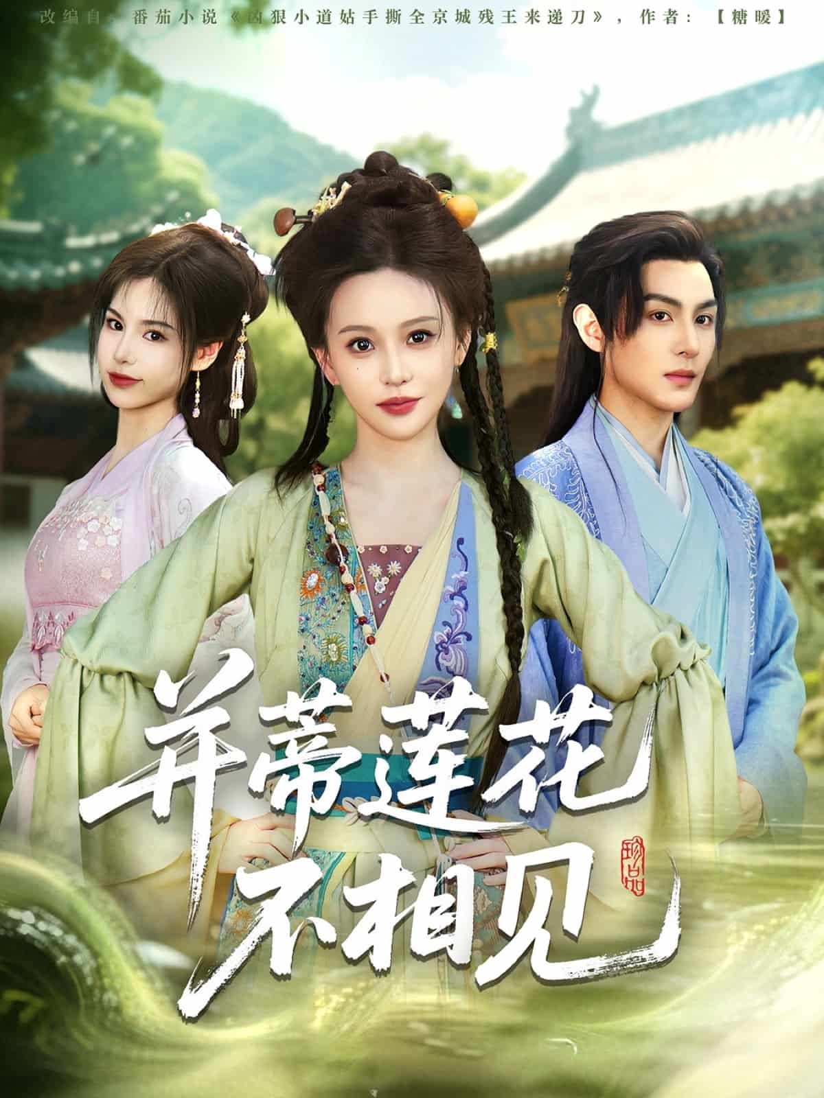 并蒂蓮花不相見(全集)