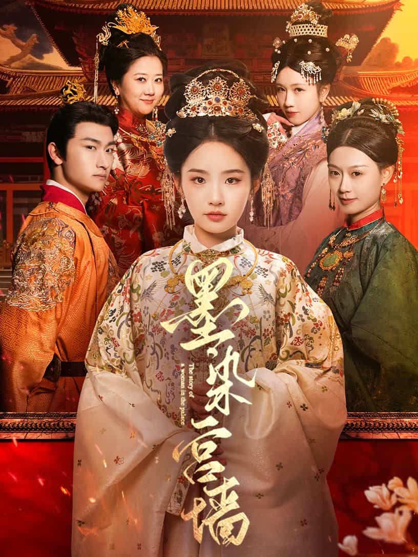 墨染宮墻(全集)