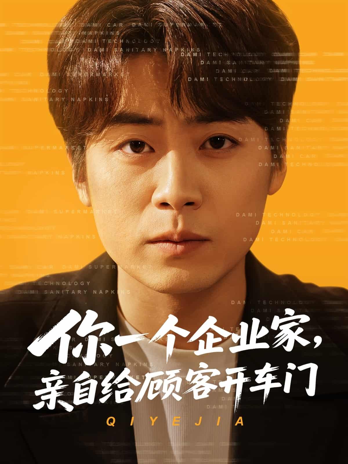 你一個(gè)企業(yè)家，親自給顧客開(kāi)車(chē)門(mén)(全集)