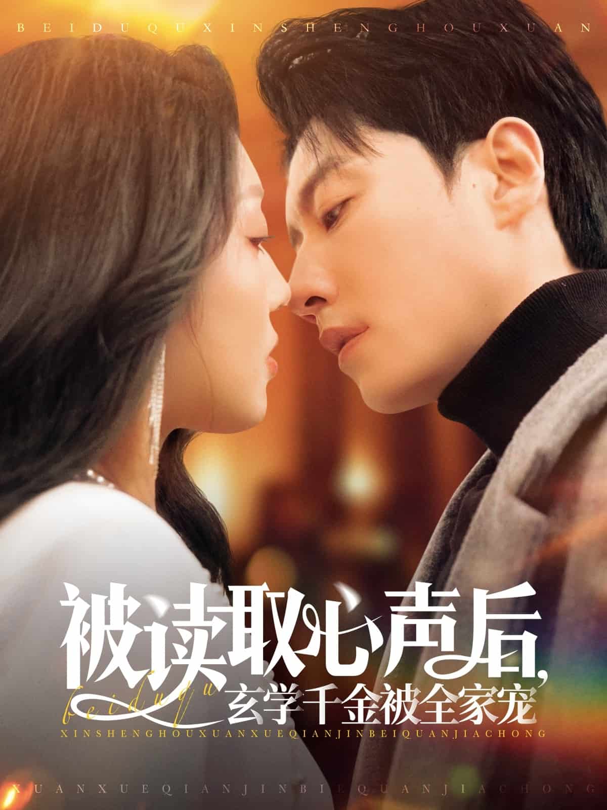 被讀取心聲后，玄學(xué)千金被全家寵(全集)