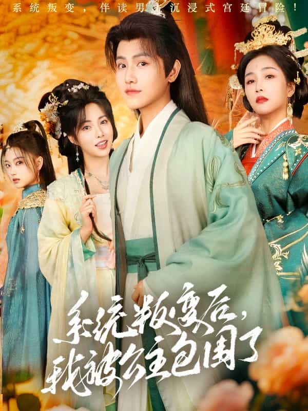 系統(tǒng)叛變后，我被公主包圍了(全集)