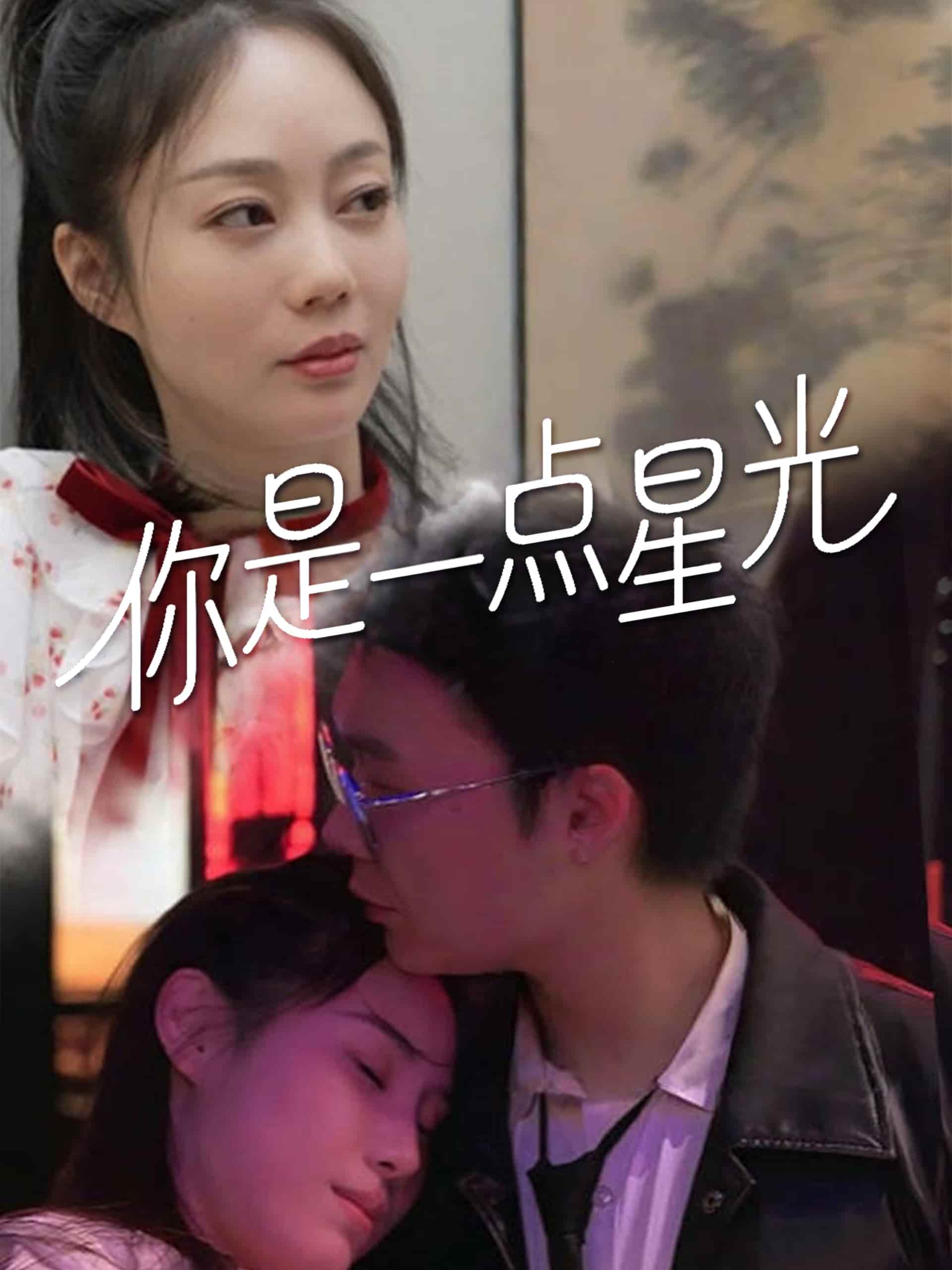 你是一點(diǎn)星光(全集)